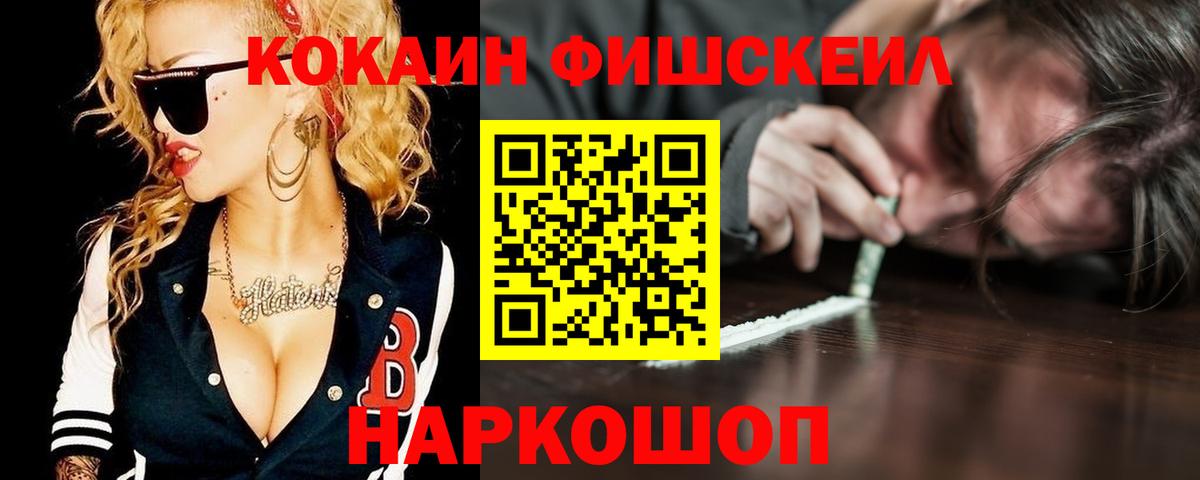 КОКАИН Fish Scale Нововоронеж