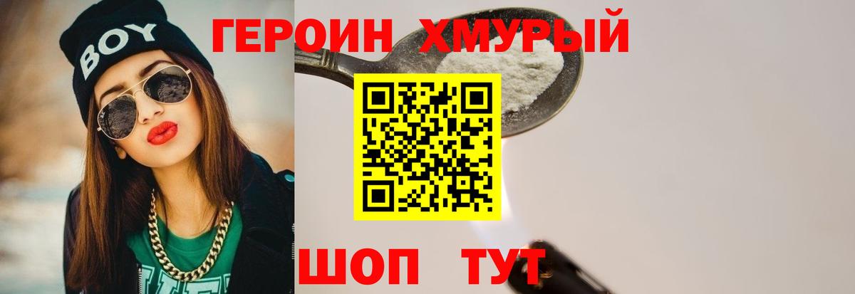 Героин хмурый Нововоронеж